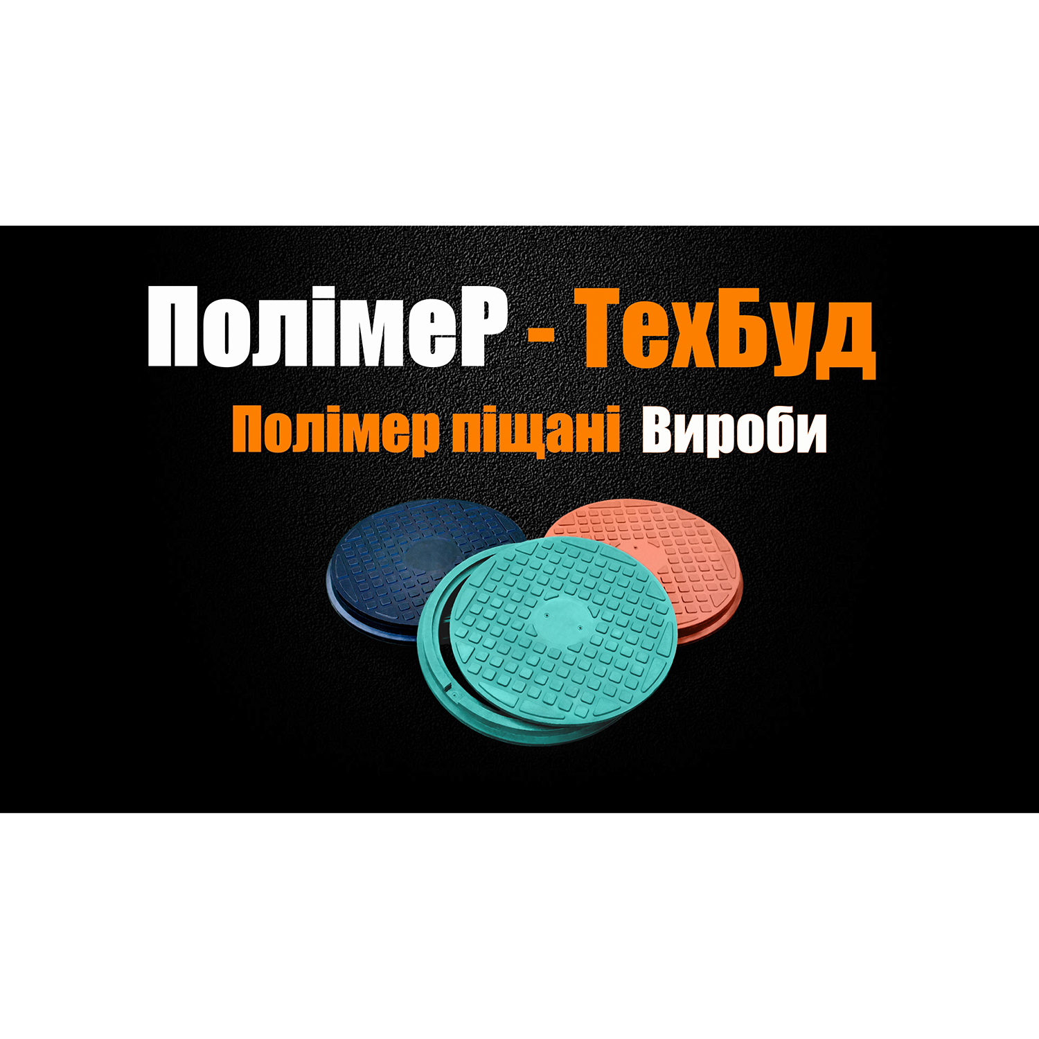 ПОЛІМЕР ТЕХБУД, ТОВ