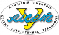 ГРОМАДСЬКА СПІЛКА «АСОЦІАЦІЯ ІНЖЕНЕРІВ СТАЛИХ ЕНЕРГЕТИЧНИХ ТЕХНОЛОГІЙ УКРАЇНИ»