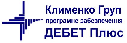 Дебет Плюс. Клименко Груп