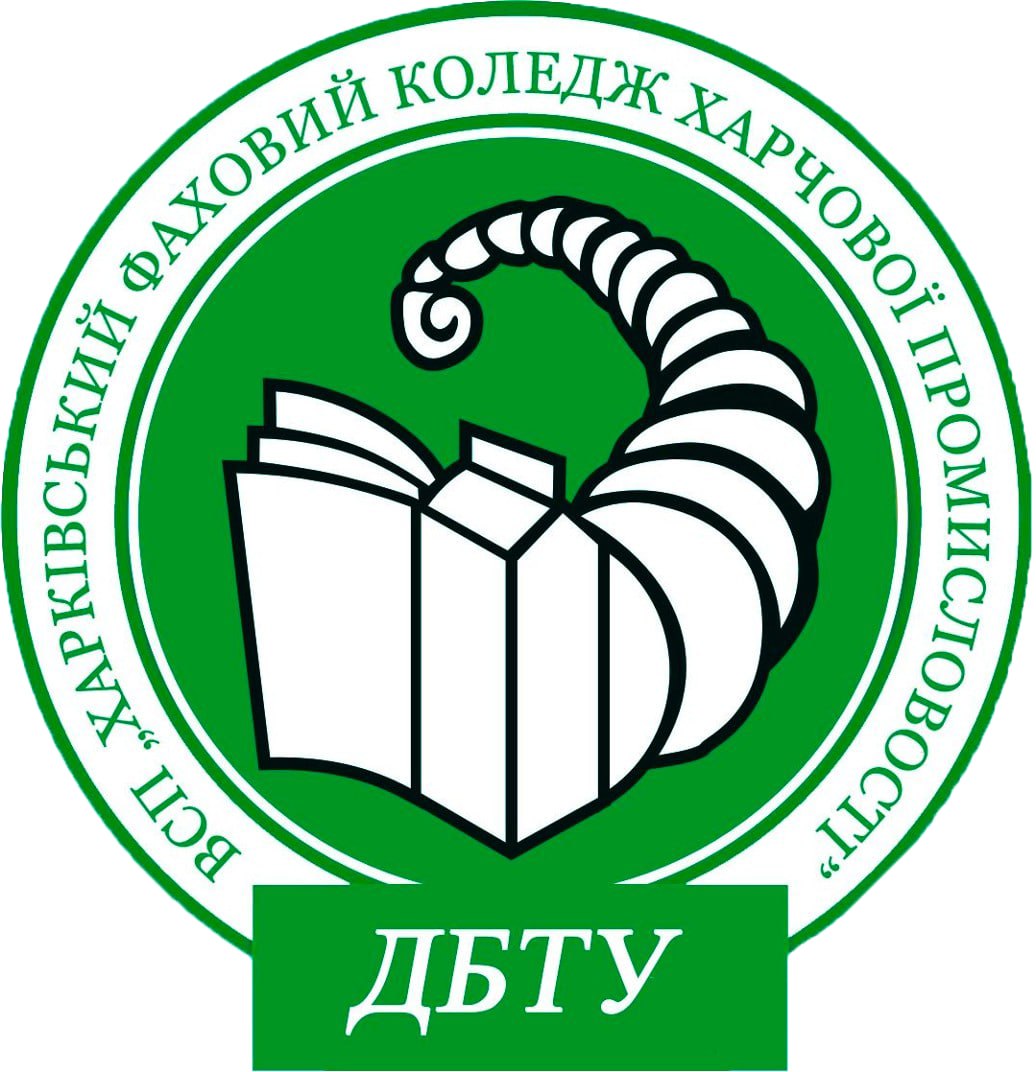 ВСП Харківський фаховий коледж харчової промисловості ДБТУ